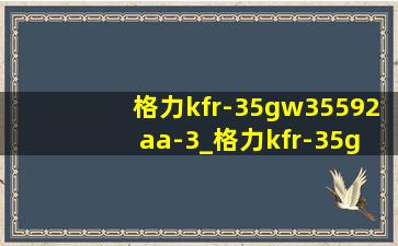 格力kfr-35gw35592 aa-3_格力kfr-35gw 35592aa-3怎么样